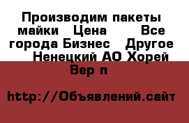 Производим пакеты майки › Цена ­ 1 - Все города Бизнес » Другое   . Ненецкий АО,Хорей-Вер п.